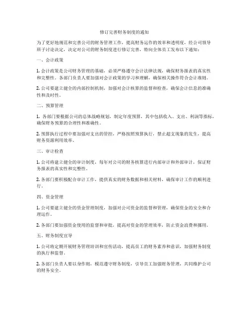 修订完善财务制度的通知