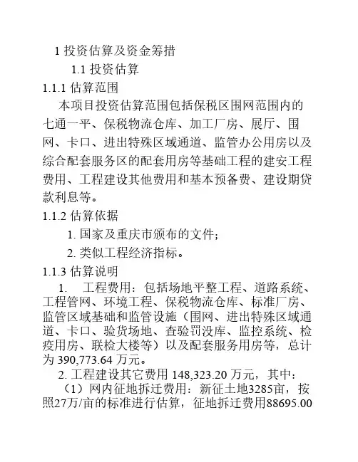 投资估算及资金筹措