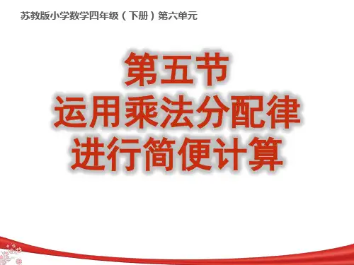 四年级下册数学应用乘法分配律进行简便计算苏教版