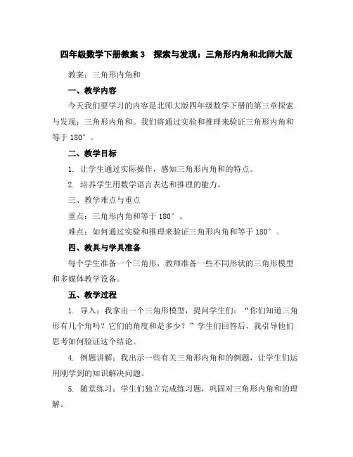 四年级数学下册教案-3 探索与发现：三角形内角和-北师大版