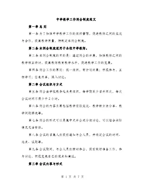 中学教学工作例会制度范文(3篇)