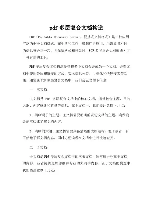 pdf多层复合文档构造