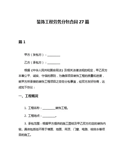 装饰工程劳务分包合同27篇