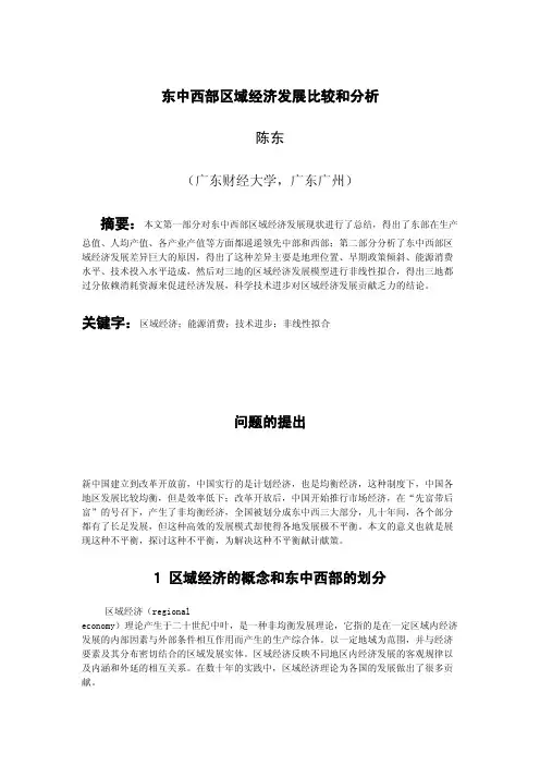东中西部区域经济发展比较和分析