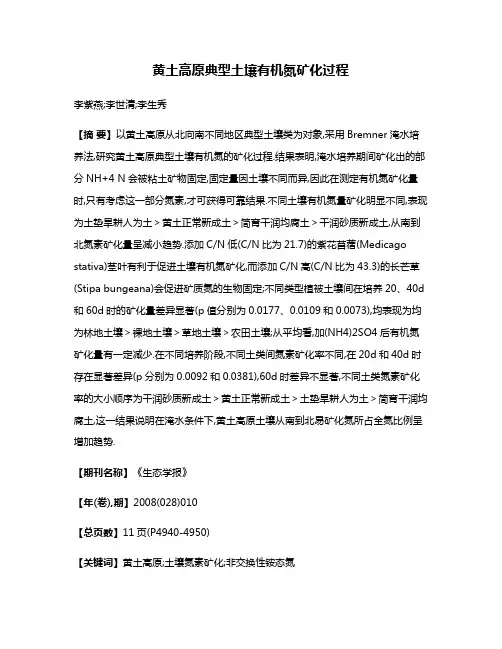 黄土高原典型土壤有机氮矿化过程