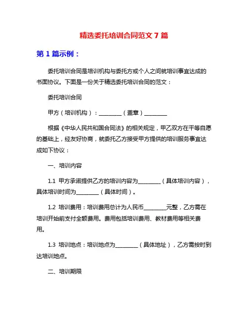 精选委托培训合同范文7篇