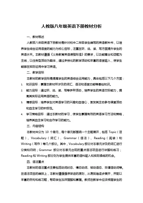 人教版八年级英语下册教材分析