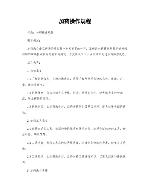 加药操作规程
