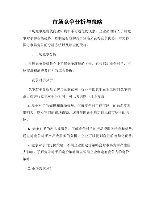 市场竞争分析与策略