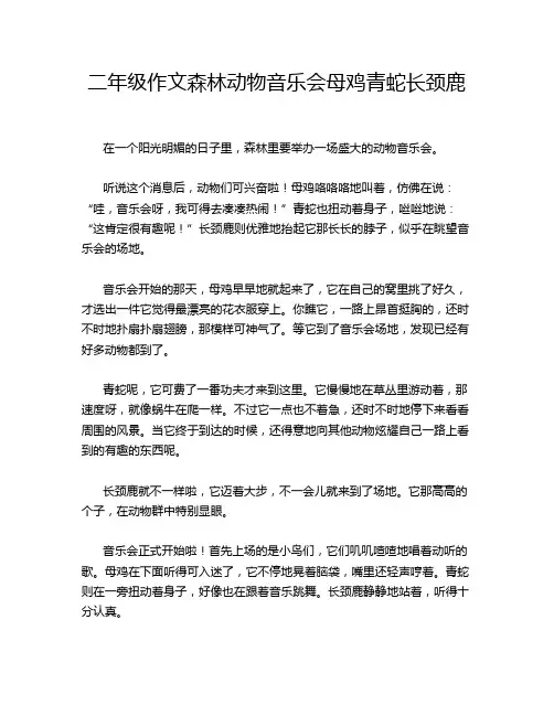 二年级作文森林动物音乐会母鸡青蛇长颈鹿