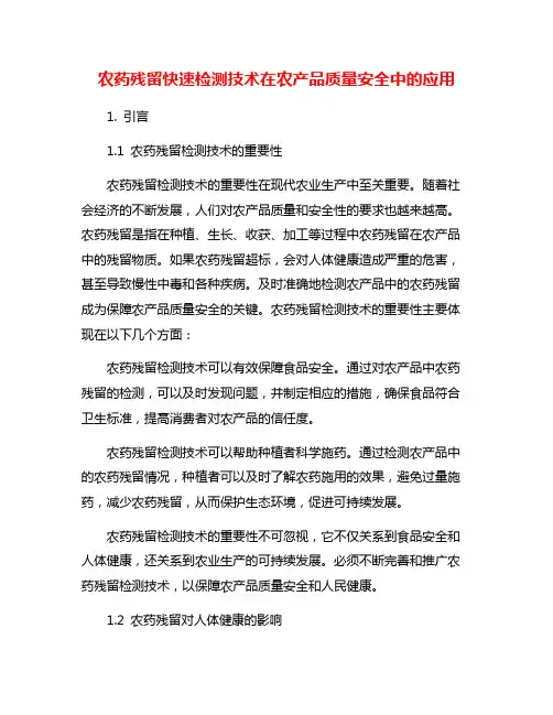 农药残留快速检测技术在农产品质量安全中的应用