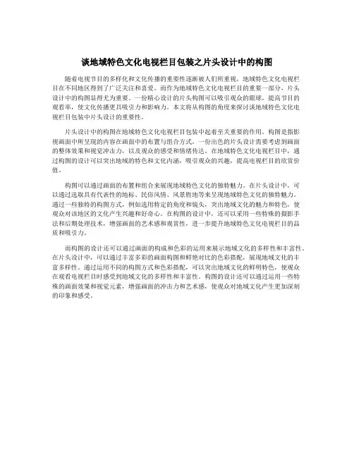 谈地域特色文化电视栏目包装之片头设计中的构图