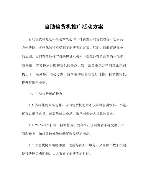 自助售货机推广活动方案