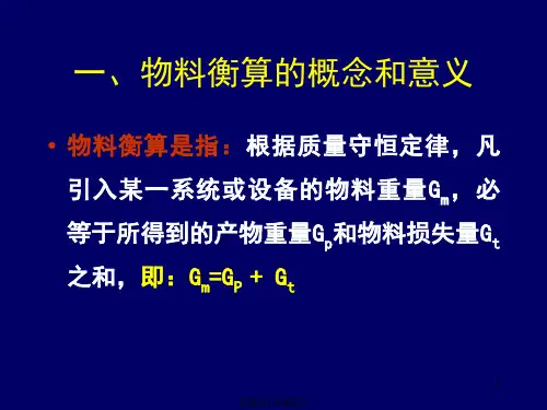 物料衡算食品工厂设计基础