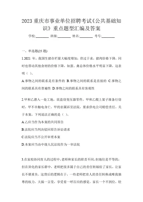2023重庆市事业单位招聘考试《公共基础知识》重点题型汇编及答案