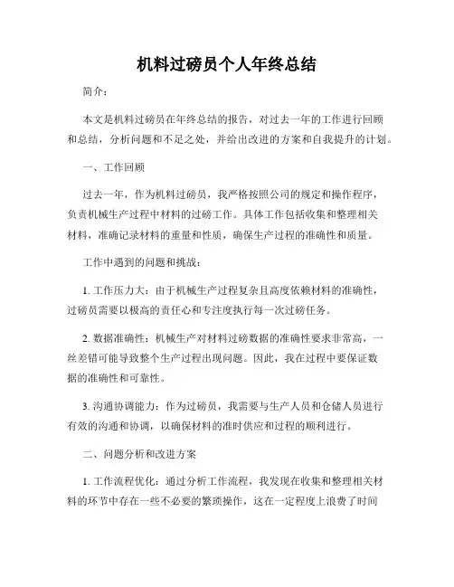 机料过磅员个人年终总结