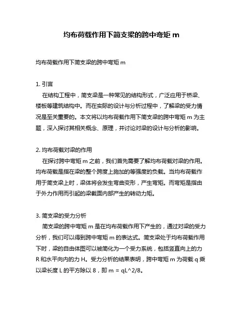 均布荷载作用下简支梁的跨中弯矩m