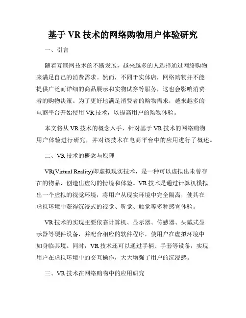 基于VR技术的网络购物用户体验研究