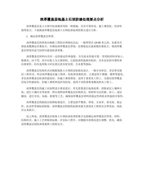深厚覆盖层地基土石坝防渗处理要点分析