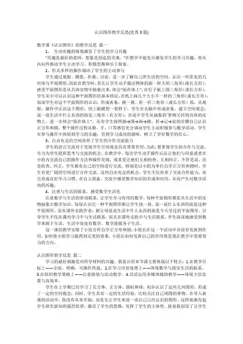 认识图形教学反思(优秀3篇)