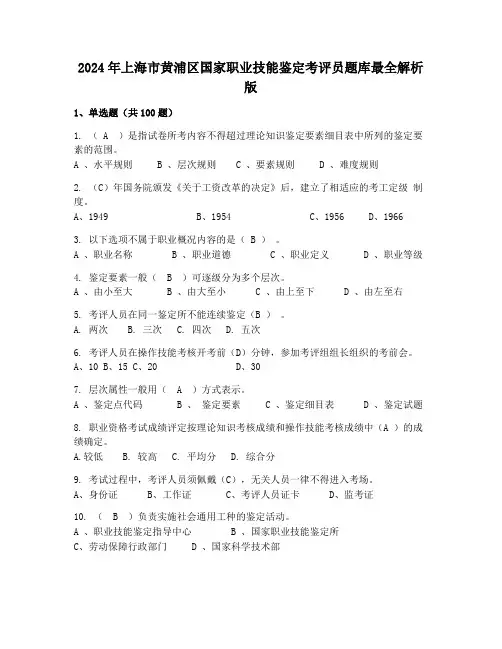2024年上海市黄浦区国家职业技能鉴定考评员题库最全解析版