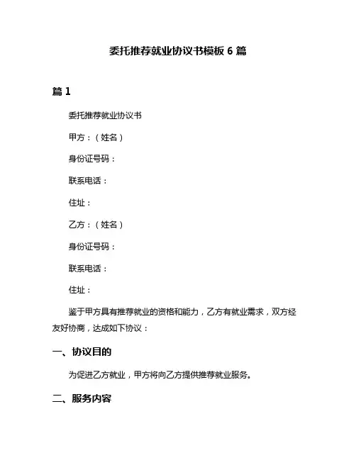 委托推荐就业协议书模板6篇