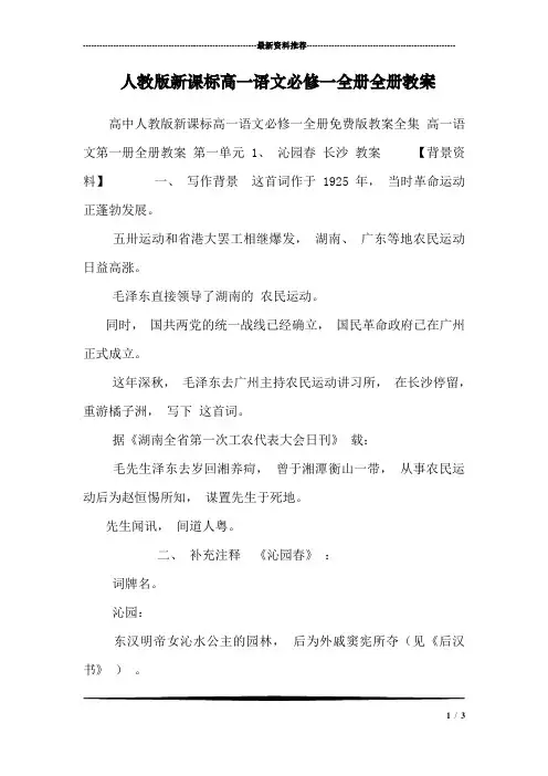 人教版新课标高一语文必修一全册全册教案