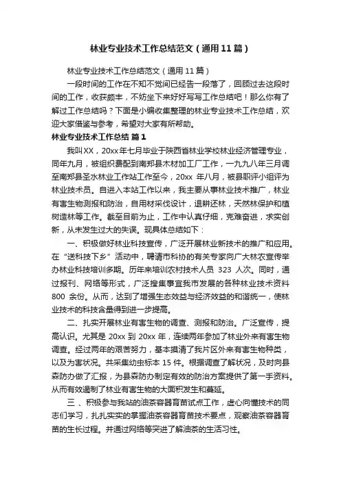 林业专业技术工作总结范文（通用11篇）