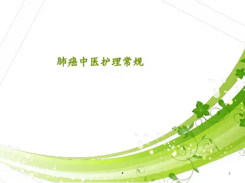 肺癌中医护理常规PPT课件
