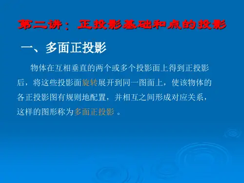 机械制图课件-2正投影基础和点的投影
