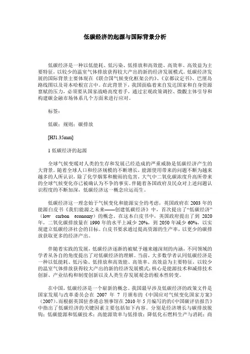 低碳经济的起源与国际背景分析