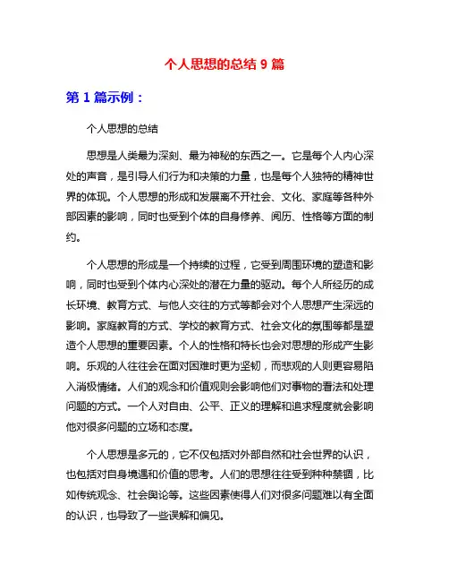 个人思想的总结9篇
