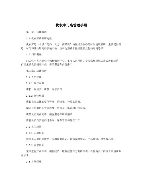 优衣库门店管理手册