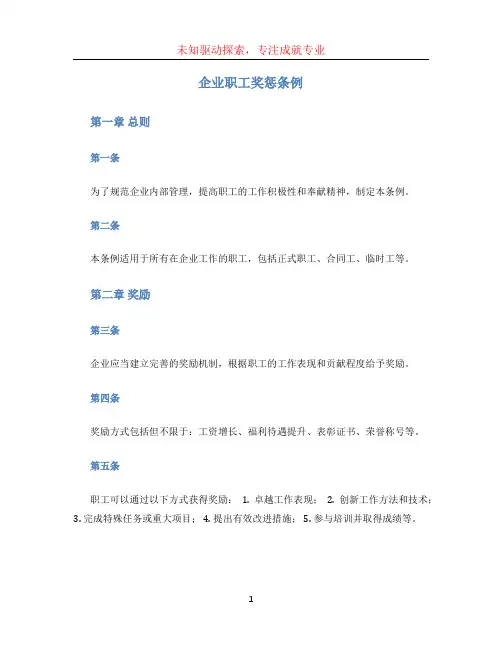 企业职工奖惩条例