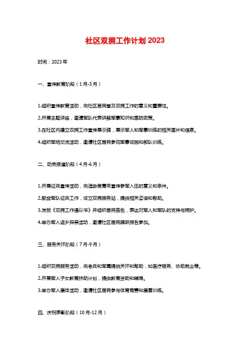 社区双拥工作计划2023