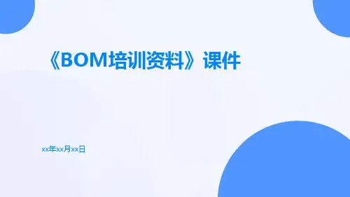 《BOM培训资料》课件