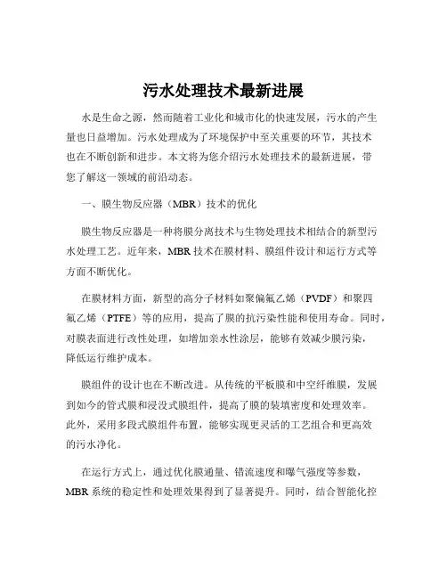 污水处理技术最新进展