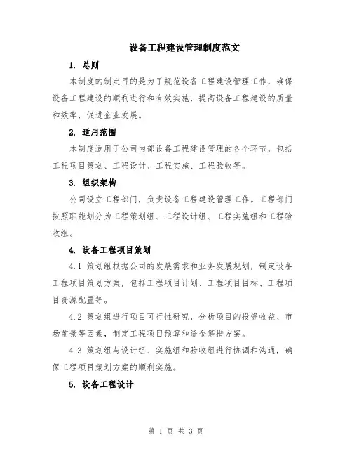 设备工程建设管理制度范文