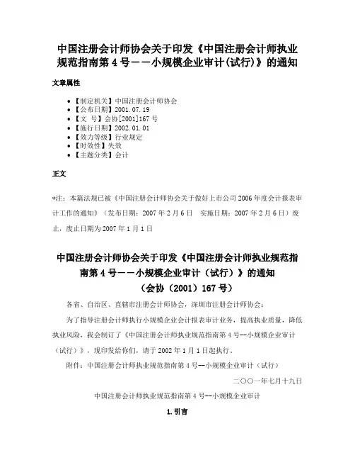 中国注册会计师协会关于印发《中国注册会计师执业规范指南第4号－－小规模企业审计(试行)》的通知