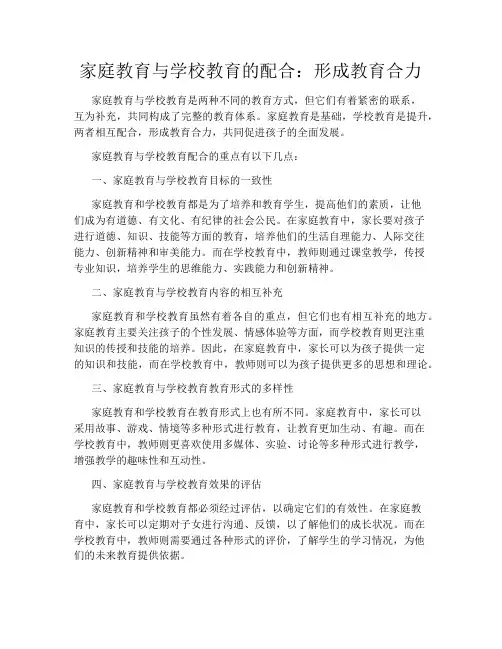 家庭教育与学校教育的配合：形成教育合力