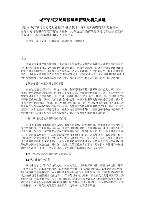 城市轨道交通运输组织管理及相关问题