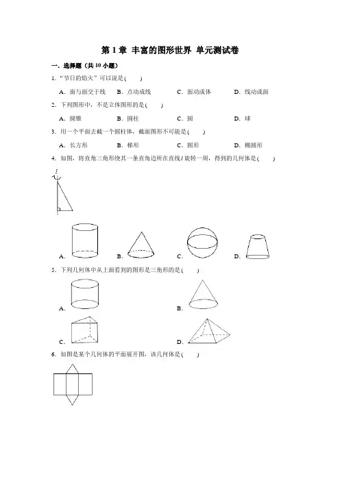 北师大新版 七年级数学(上)学期 第1章 丰富的图形世界 单元测试卷 含解析