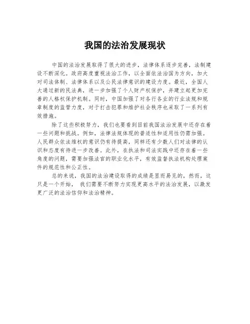 我国的法治发展现状