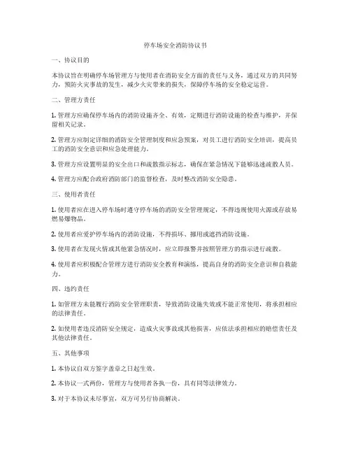 停车场安全消防协议书
