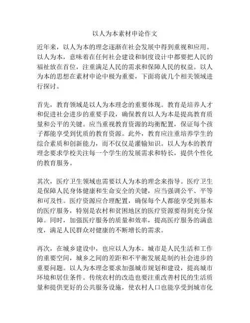 以人为本素材申论作文