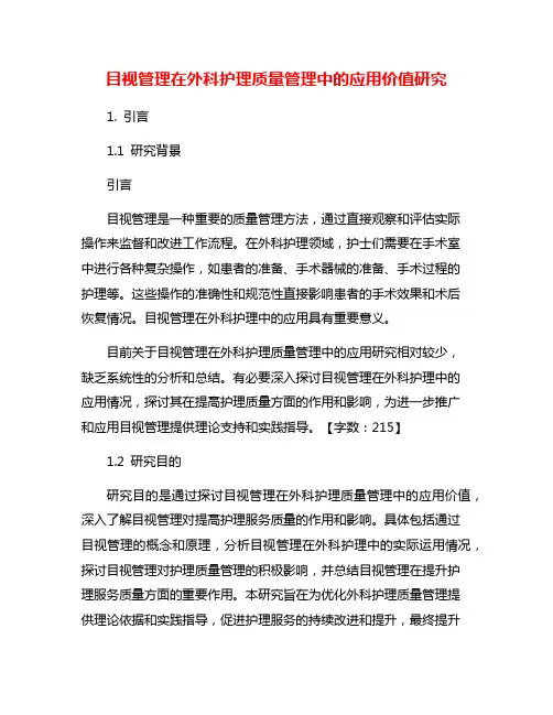 目视管理在外科护理质量管理中的应用价值研究