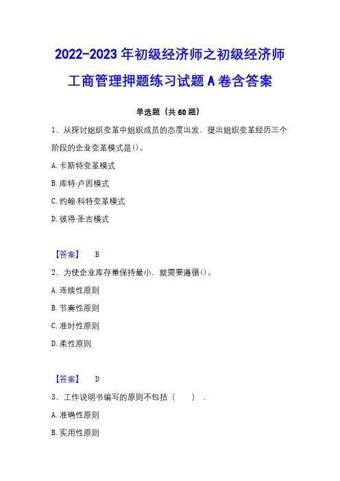 2022-2023年初级经济师之初级经济师工商管理押题练习试题A卷含答案