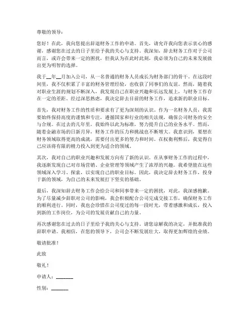 辞退财务工作申请书