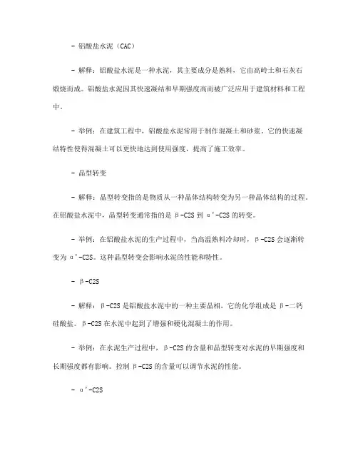 铝酸盐水泥晶型转变名词解释(一)