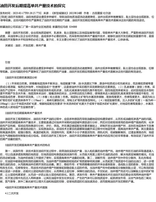 油田开发后期提高单井产量技术的探究
